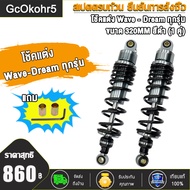 โช๊คหลังเวฟ ดรีมทุกรุ่น โช๊คหลังแต่ง 320mm (1คู่) เวฟ125 เวฟ110i  เวฟ100s 2005 โช้คอัพ อะไหล่แต่งรถ1