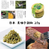日本直送 青柚子胡椒 20g
