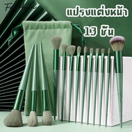 FenHuan แปรงเครื่องสำอาง 13ชิ้น ชุดแปรงแต่งหน้า แปรงแต่งหน้ามืออาชีพ Brush Set แปรงแต่งหน้าชุด ขนนุ่