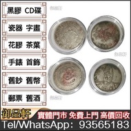 高價回收銀元 光緒元寶 飛龍幣 廣東龍銀 袁大頭 袁世凱 孫小頭 銀元 銀錠 黎元洪 船洋 廣東省造 湖南省造 江南省造 湖北省造 龍洋 龍銀 北洋造 徐世昌 唐軍長孫中山 機制幣 古錢幣 開國紀念 