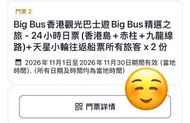 Big Bus 香港觀光巴士 + 天星小輪套票