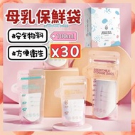 30個 母乳儲存袋 SGS認證儲奶袋 母乳保鮮袋（100ml/30個/一盒） 母乳儲存袋/瓶  [平行進口]