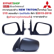 Side Mirror MITSUBISHI NEW TRITON (TRITON) 15th Generation One Part Black Hand Model 2015-2018-Per -