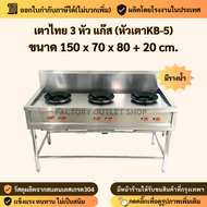 เตาแก๊สสเเตนเลส 3 หัว ขนาด150x70x80ซม. (หัวเตาKB-5) สเเตนเลส304หนา1.2มิล เตาไทย เตาทำกับข้าว Gas St