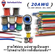 สายไฟอ่อน แบ่งขายเป็นเมตร AWG20  **โปรดอ่านวิธีการสั่งซื้อก่อนสั่ง