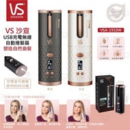 VS 沙宣無線自動捲髮器