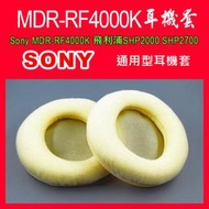 (現貨)037/通用型耳機套/替換耳罩/Sony MDR-RF4000K SHP2000 SHP2700