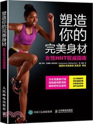 塑造你的完美身材：女性HIIT權威指南（簡體書）