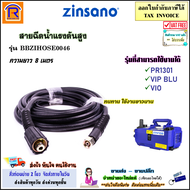 ZINSANO (ซินซาโน่) สายฉีดน้ำ อะไหล่เครื่องฉีดน้ำ สายฉีดน้ำแรงดันสูง ยาว 8 เมตร รุ่น BBZIHOSE0046 สำห