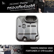 กรองเกียร์ออโต้ Toyota Innova Vigo Fortuner 2.7 2TR (เบนซิน) OEM 26570-65D10