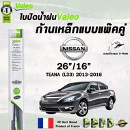 Valeo ใบปัดน้ำฝนก้านเหล็ก แบบแพ็คคู่ NISSAN TEANA L33 ปี 2013-2016 ขนาด 26/16 นิสสัน เทียน่า แอล33 ร