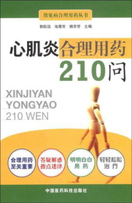 常見病合理用藥叢書：心肌炎合理用藥２１０問 (新品)