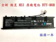 ☆【全新 微星 MSI 原廠電池 BTY-M6M】☆GE66 GE76 GS66 WS66 Creator 15