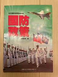 國防政策-沈明室 編  幼獅文化出版