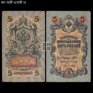 （COD） Old currency flaws Russia 5 rubles Tsarist Russia 1909 European foreign currency banknotes ban