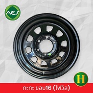 กะทะขอบ16 ยี่ห้อAES 16x8-2J 6H139.7 ET0 บรรทุกหนักดี💪ราคาต่อวง✅ แถมจุ๊บเหล็ก👍 มีรับประกันนาน 100 วัน