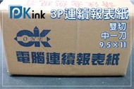 PKINK-3P連續報表紙(雙切.中一刀.9.5X11X3P白.紅.黃)