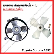 Radiator Fan Motor + Blade Toyota Corolla AE92 Year 89-92