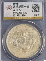 北洋34年  龙币七钱二分 保真 90%银  公博評级AU50分