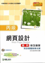 丙級網頁設計術科快攻秘笈2011年版