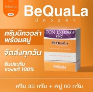 บีควอล่า ชุดใหญ่ ( ครีม35กรัม+สบู่60กรัม ) ครีมบีควอล่า BeQuaLa