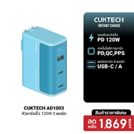 [ราคาพิเศษ 1869 บ.] CUKTECH AD1003T / AD1204U หัวชาร์จเร็ว Adapter 120W สำหรับ Xiaomi / iPhone 17 / 