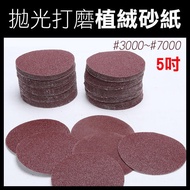 < Polishing Flocking Sandpaper 3000 5000 7000 > Round Water High-Number Disc [Feier]
