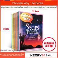 (In Stock)  สินค้าพร้อมส่ง I Wonder Why 24 Books หนังสือที่รวบรวมคำถามยอดฮิตพร้อมคำตอบของเด็กๆที่ชอบ