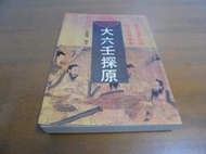 文昌社4//  大六壬探原    袁樹珊   武陵出版社