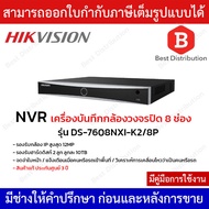 Hikvision NVR เครื่องบันทึกกล้องวงจรปิด 8 ช่อง มี PoE ในตัว รุ่น DS-7608NXI-K2/8P รองรับ Ai