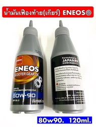 น้ำมันเฟืองท้าย(เกียร์) ENEOS #เอเนออส Scooter Gear Oil 80W-90 ขนาด 120ml (โฉมใหม่)
