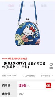 出清全新Hello Kitty 復古斜背口金包