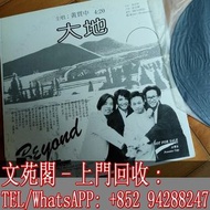【文苑閣】實體門市 全港上門 高價回收 beyond黑膠唱片 beyond 大地 白版碟 黑膠唱片 LP Vinyl
