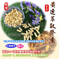 【喬瑟芬的秘密】明峰中藥房 黃連萃取膠囊 黃連萃取 補充包-1兩裝