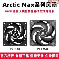 Arctic P8 MAX/P12 MAX風扇 8CM電腦機箱雙滾珠軸承散熱風扇12CM