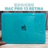 網店出清Pro13 Retina MacBook A1502 A1425帝芬尼藍綠色鏡面電腦殼筆電保護殼#24年中慶