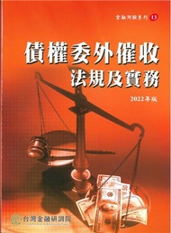 債權委外催收法規及實務（2022年版）