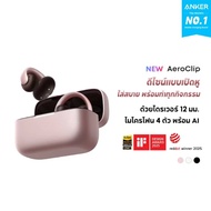 🇹🇭แถมฟรี! กระเป๋า Soundcore ประกันศูนย์ไทย Soundcore AeroClip Clip-On Open-ear Earbuds หูฟังบลูทูธไร