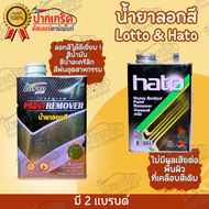 น้ำยาลอกสี มี2แบรนด์ ฮาโต้ Hato & ลอตโต้ Lotto ลอกสีขั้นสุด ระดับเยี่ยม