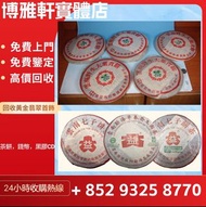 上門收購  茶餅  普洱茶  陳年茶葉   2000年 001 無R紅大益7042金絲帶， 2001年  紅大益老樹圓茶，2002年  紅大益雲南野生大葉青餅， 2003年  302 綠色生態青餅35