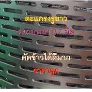 ตะแกรงโรงสี รูยาว ตะแกรงสล๊อต Slot คัดข้าวเปลือก คัดข้าวสาร กว้าง 1.25 1.5 1.75 2.0 2.25 2.5 2.75 3.