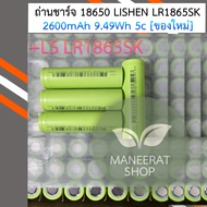 ถ่านชาร์จ 18650 LISHEN LR1865SK 3.7V 2600mAh 9.49Wh 5c [ของใหม่]