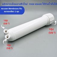 กระบอก ไส้กรอง RO เกลียวใน 1 หุน สำหรับ Membrane RO ขนาด 50G - 150G พลาสติก Food grade อะไหล่เครื่อง