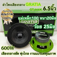 ลำโพงเสียงกลาง 8นิ้ว / 6นิ้ว GRATIA รุ่น GT-888K / GT-666K ว้อย38มิล แม่เหล็ก120หนา20มิล กำลังขับ800