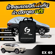 ผ้าคลุมรถยนต์ ครึ่งคัน VOLVO EX40 ปี 2024-2025 ผ้า Oxford แท้ 100% ไม่ทำลายสีรถ ป้องกันรังสี UV