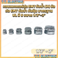 EMT Waterproof Pipe Connector (R) Dustproof UL Standard 4 Sizes 1– 2