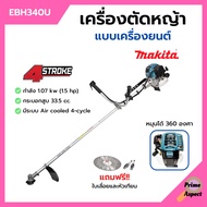 [ส่งฟรี🚨] MAKITA เครื่องตัดหญ้าสะพายบ่า เครื่องตัดหญ้า 4 จังหวะ รุ่น EBH340U ของแท้ 100%