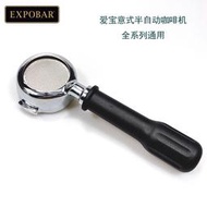 原廠EXPOBAR E61愛寶意式半自動咖啡機無底手柄把手無底銅款配件