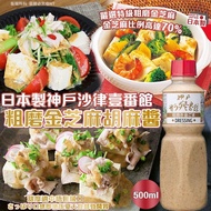 [260423] 日本製神戶沙律壹番館 粗磨金芝麻胡麻醬500ml