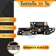 USB แพรตูดชาร์จ Redmi9A , Redmi9C แพรก้นชาร์จ แพรไมค์ แพรสมอ Redmi Charging Connector Port Flex Cabl